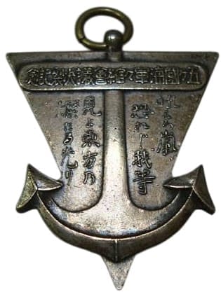 1936年五ヶ国海軍軍縮会議決裂 記念章.jpg