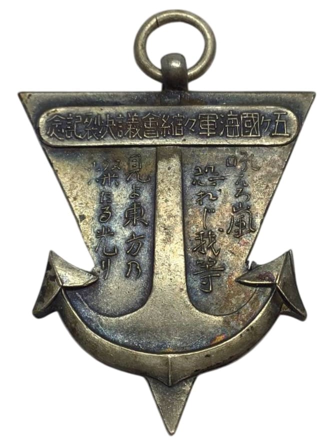 1936年五ヶ国海軍軍縮会議決裂記念章.jpg