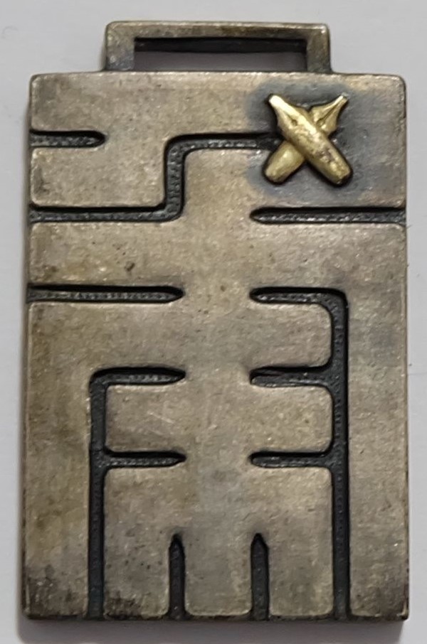 1936 Keio University Graduation Special Judo Tournament Watch Fob.jpg