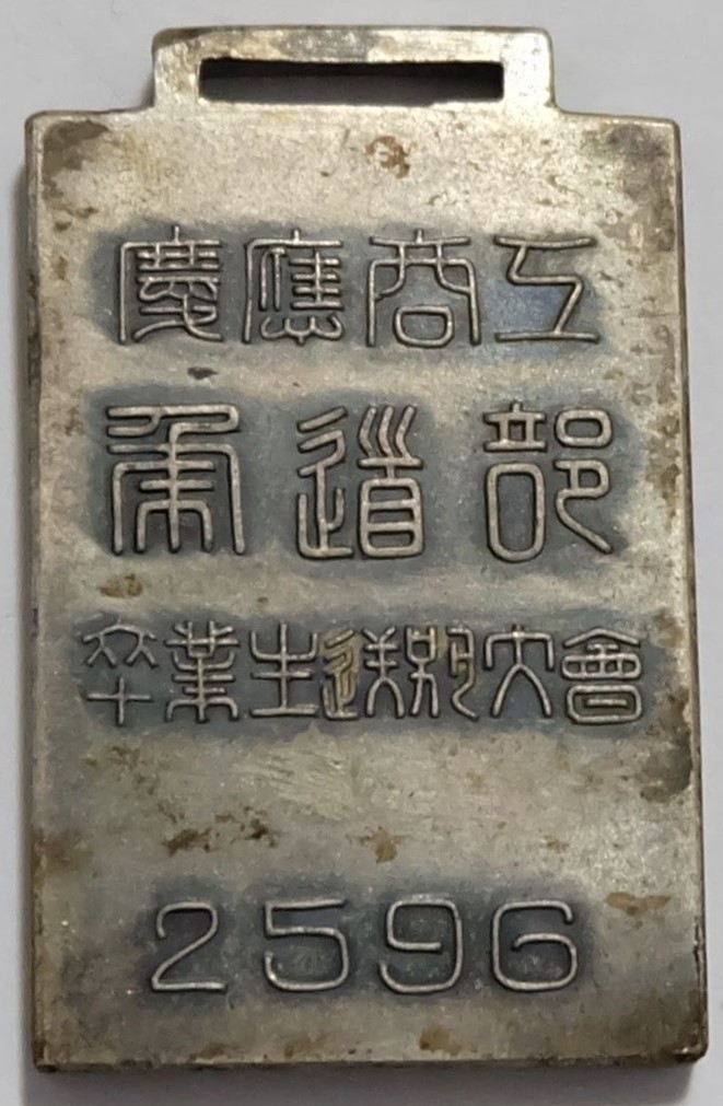 1936 Keio University  Graduation Special Judo Tournament Watch Fob.jpg