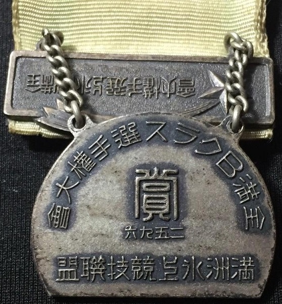 1936 Manchukuo Ice Sports Federation  Qualification Tournament Award Badge.jpg