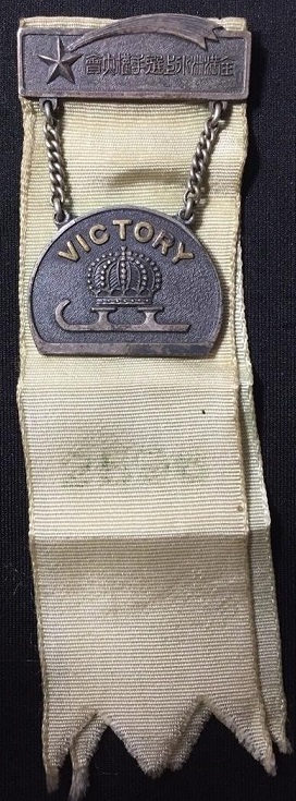 1936 Manchukuo Ice Sports Federation Qualification Tournament Award Badge.jpg
