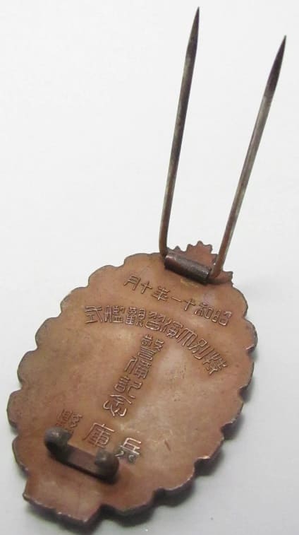 1936 Navy Special Large Maneuvers Fleet  Review Hyogo Prefecture Commemorative Badge 海軍特別大演習観艦式 兵庫県警備記念章.jpg