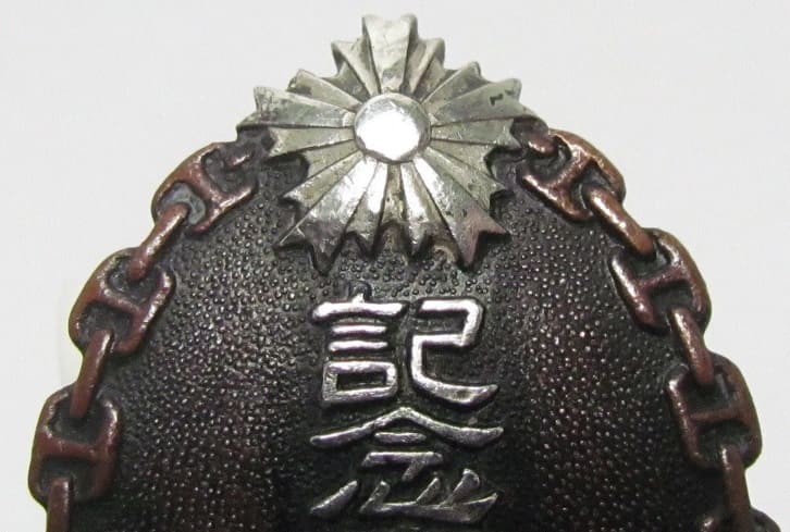 1936 Navy Special Large Maneuvers  Fleet Review Hyogo Prefecture Commemorative Badge 海軍特別大演習観艦式 兵庫県警備記念章.jpg