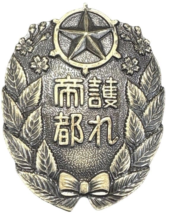 1936 Toshima Ward Air Raid Defense Corps Chief Inspection Commemorative Badge.jpg