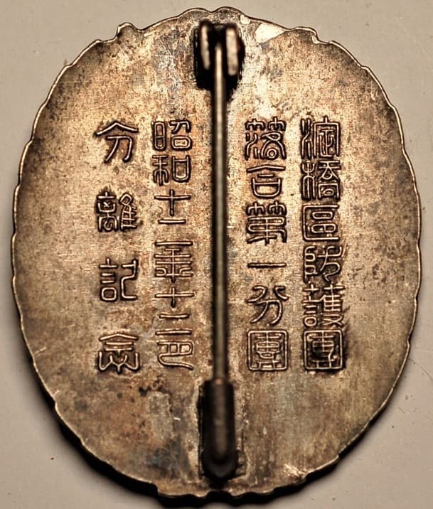 1936  Yodobashi Ward Air Defense Corps Commemorative Badge.jpg 1936  Yodobashi Ward Air Defense Corps Commemorative Badge.jpg