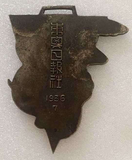 東奥日報社1936メダル.jpg