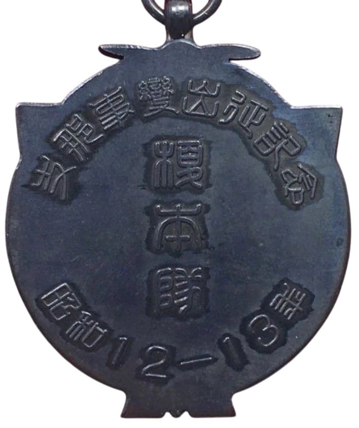 1937年–1938年榎本隊支那事変出征記念章.jpeg