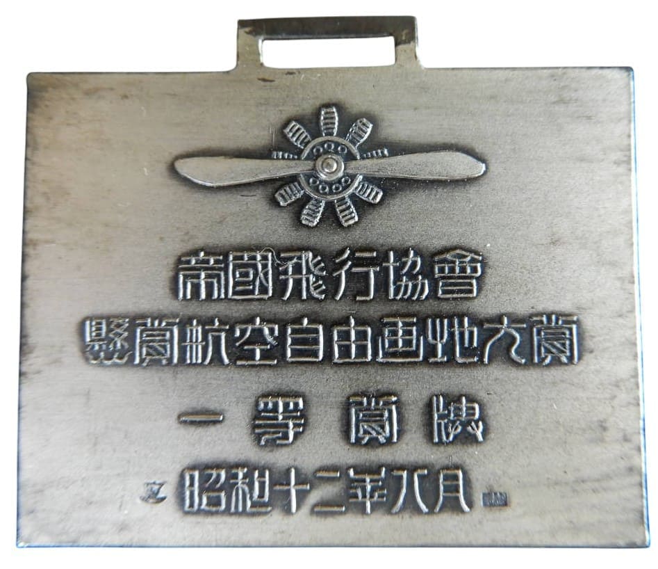1937 Imperial Japan Aviation Association 1st Class Free Drawing Award  Medal.jpg