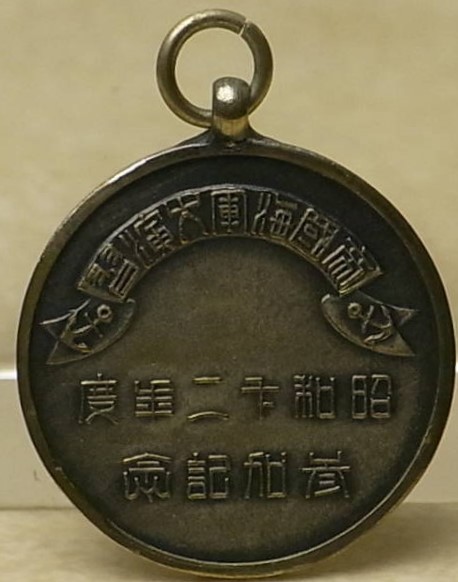 1937 Imperial Navy Large Maneuvers Participation Commemorative Watch  Fob 昭和十二年度帝國海軍大演習参加記念章.jpg