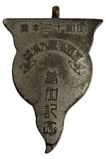 1937 Imperial Navy Large Maneuvers Participation Commemorative Watch  Fob.jpg