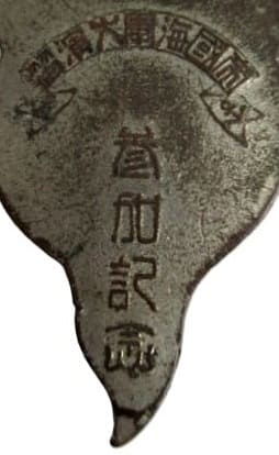 1937 Imperial Navy Large Maneuvers Participation Commemorative Watch  Fob.jpg