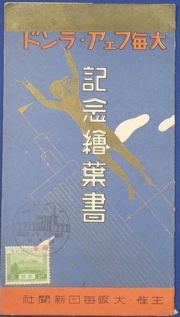 1937 Japanese Postcards Memorial for Daimai ( Osaka Mainichi Newspaper) Fair Land Commemorative for the Japan - Germany Alliance.jpg