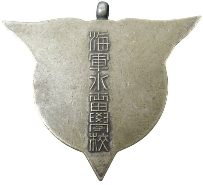 1937年海軍水雷學校卒業記念章.jpeg