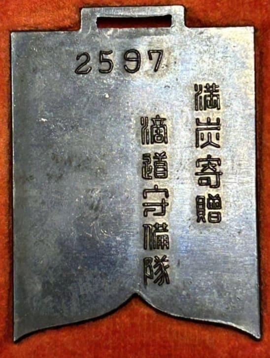 1937年滴道守備隊満洲炭砿株式会社寄贈章.jpg