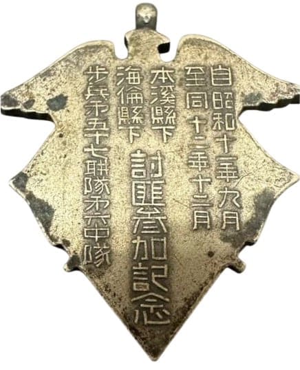 1937年步兵第五十七聯隊第六中隊本溪縣海倫縣討匪参加記念章.jpg