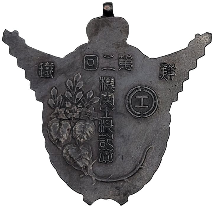 1937年朝鮮總督府鐵道第二回機関士科記念章.jpg