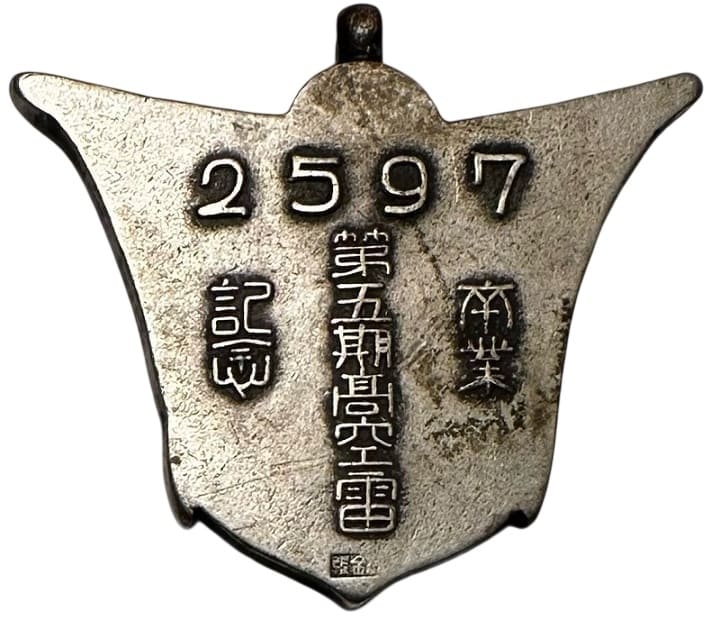 1937年第五期高空雷卒業記念章 .jpg