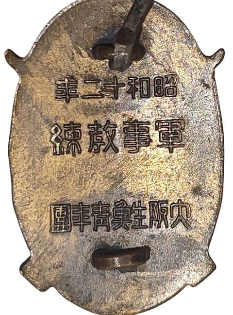 1937年軍事教練大阪青年団精勵章.jpg