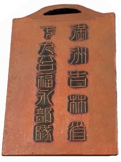 1937年満州吉林省下九台福永部隊章.jpg