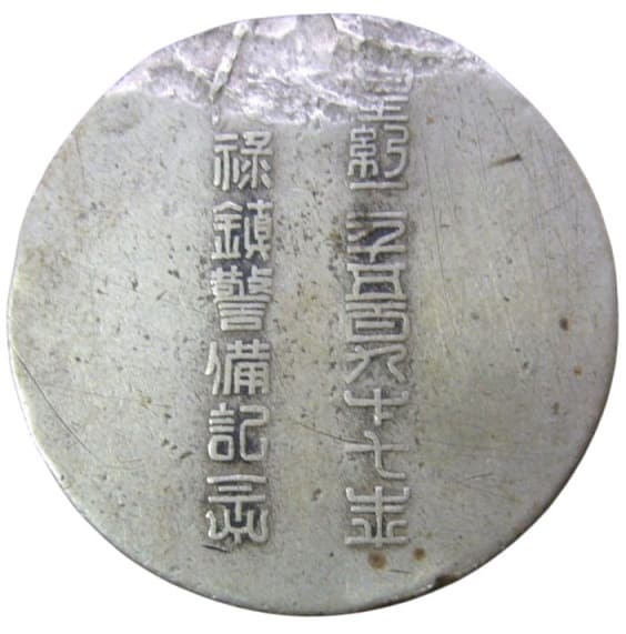 1937年福祿鎮警備記念章.jpg
