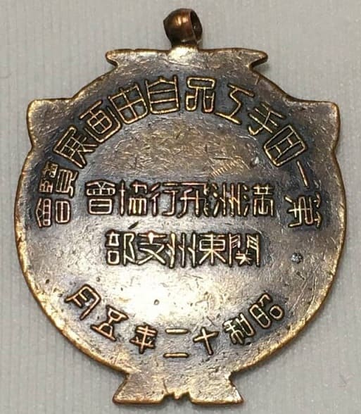 Badges of Manchukuo Aviation Association/満州飛行協会章 | Medals