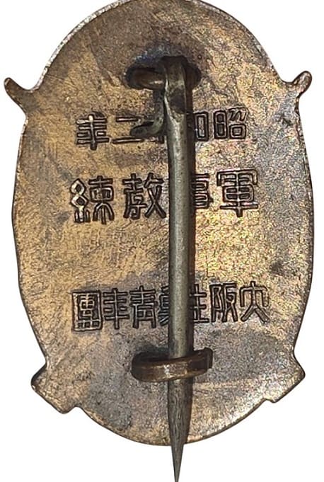 1937 Osaka Youth League Military  Training Diligence Badge.jpg