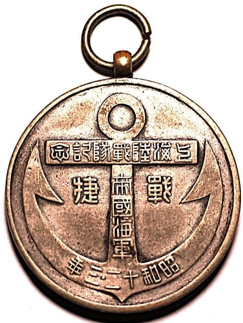 1937・1938 Shanghai Special Naval Landing Force Victory Commemorative Watch Fob.jpg