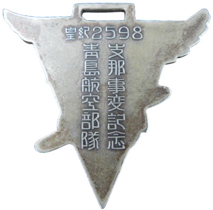1938年青島航空部隊支那事変記念章.jpeg
