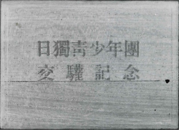 1938日獨青少年團交驩記念章 ..jpg