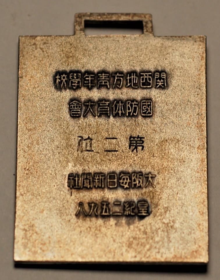 1938年関西地方青年學校國防体育大會章.jpg