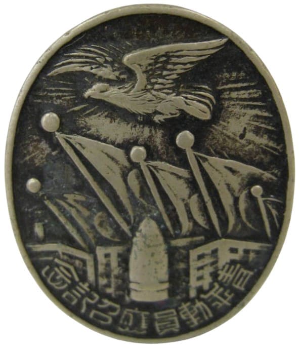 1938 支那事変非常動員章.jpg
