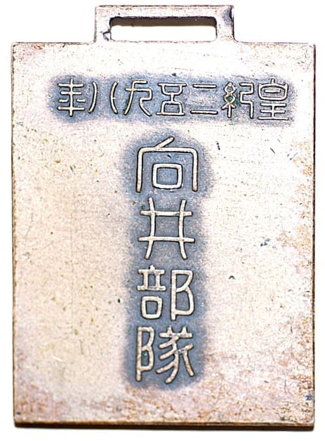 1938年向井部隊天下第一関守備記念章.jpg