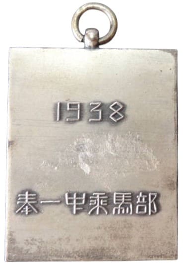 1938年奉天第一中学校乗馬部章.jpg