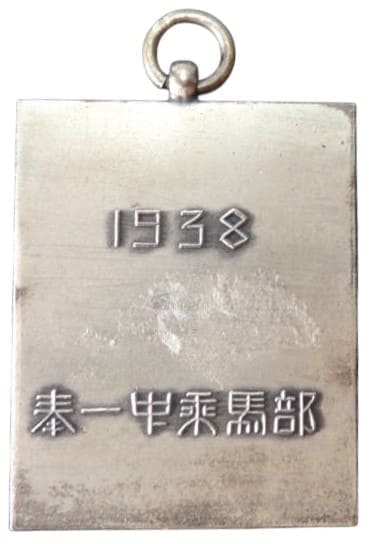 1938年奉天第一中学校乗馬部章.jpg
