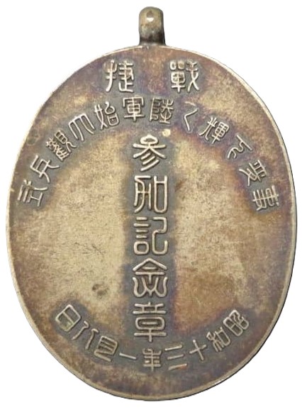 1938年戦捷事変下輝く陸軍始大観兵式参加記念章.jpg