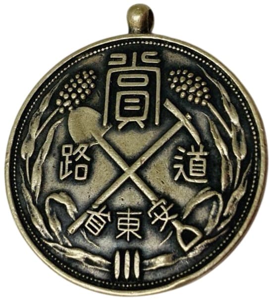 1938 Manchukuo Andong Province Road Construction Award Medal.jpg
