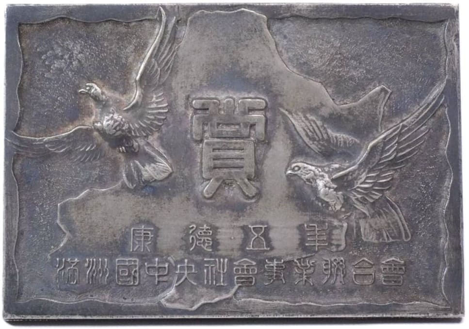 1938 Manchukuo Central Social Affairs Federation Award Plaquette.jpg