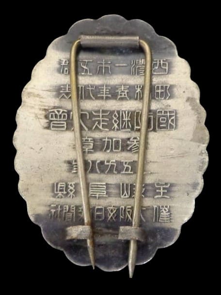 1938 National Defense Relay Race Tournament Participation  Badge 1938年町村青年代志國防継走大會参加章.jpg