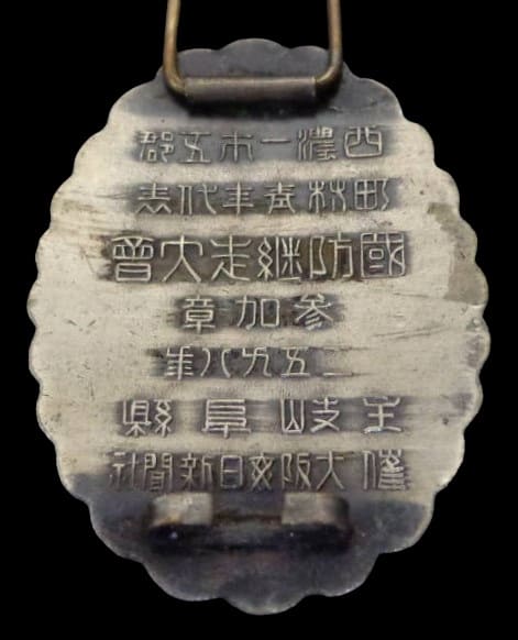 1938 National  Defense Relay Race Tournament Participation Badge 1938年町村青年代志國防継走大會参加章.jpg
