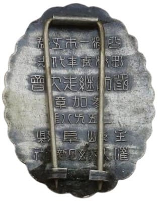 1938 National Defense  Relay Race Tournament Participation Badge.jpg