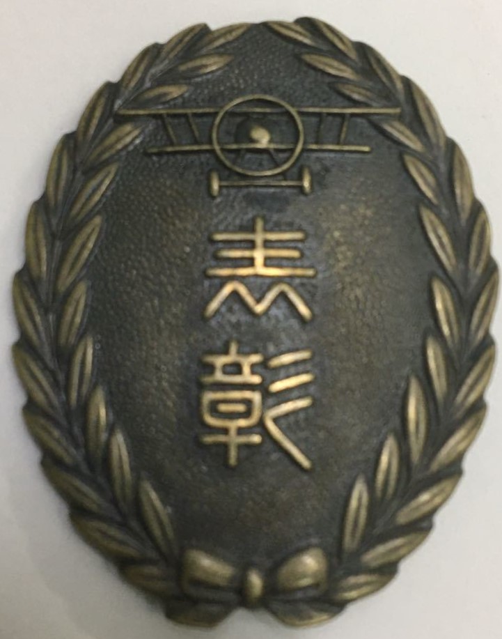 1938 Semba Air Raid Defense Corps Commendation Badge   船場防護分團表彰章.jpg