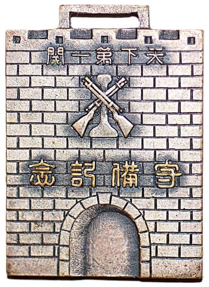 1938 Shanghai Pass Mukai Unit Defense Commemorative Watch Fob.jpg