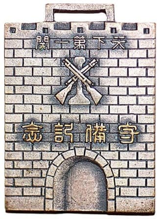 1938 Shanghai Pass Mukai Unit Defense Commemorative Watch Fob.jpg