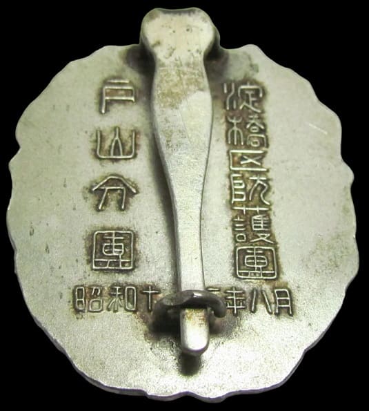 1938 Yodobashi Ward Keibodan Toyama Branch Diligence  Badge.jpg