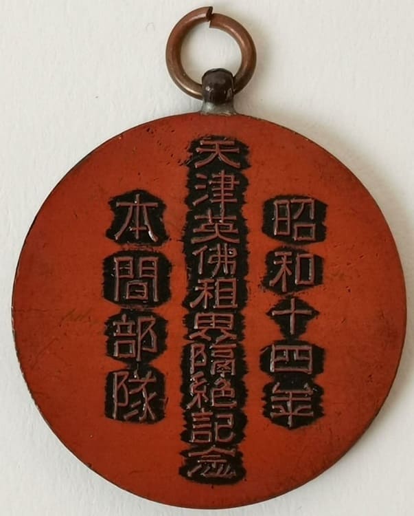 1939 Blockade of British concession in Tianjin Tientsin Incident  Commemorative Watch Fob.jpg