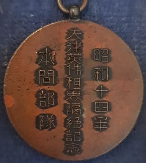 1939 Blockade of  British concession in Tianjin Tientsin Incident Commemorative Watch Fob.jpg