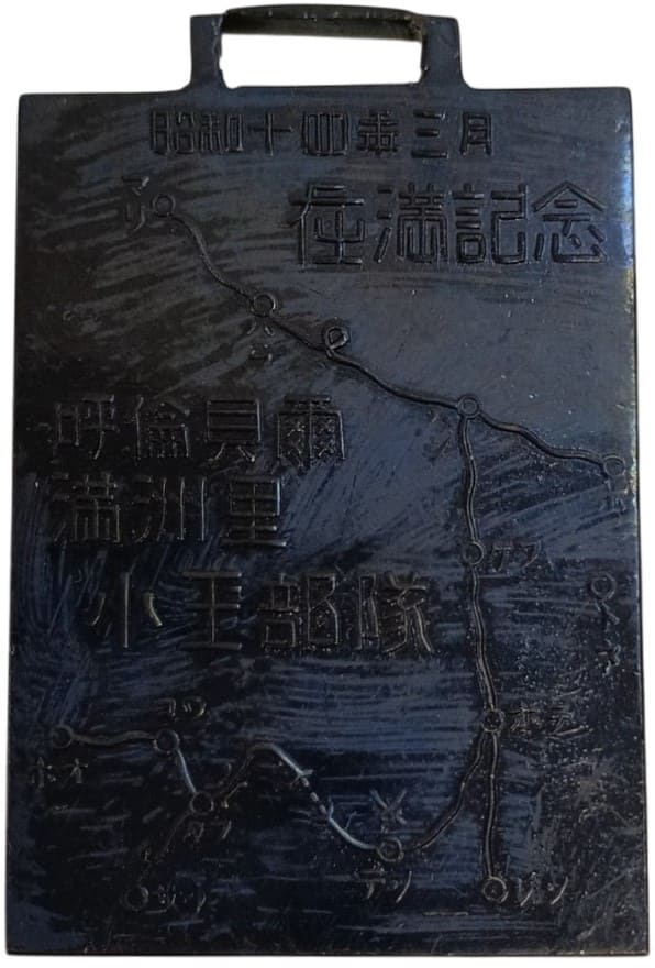 1939年EEE呼倫貝雨在満記念章.jpg