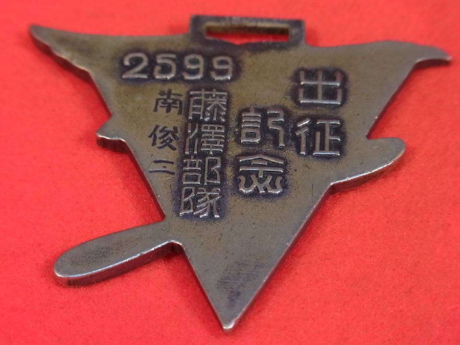 1939年出征記念無線藤澤部隊章.jpg