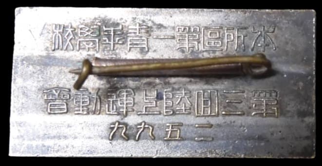 1939年本所区第一青年学校第三回陸上運動会賞章.jpg